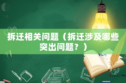 拆遷相關(guān)問題（拆遷涉及哪些突出問題？）