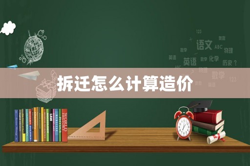 拆遷怎么計(jì)算造價(jià)