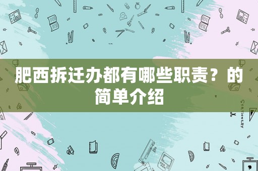 肥西拆遷辦都有哪些職責(zé)？的簡單介紹