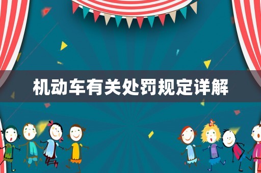 機(jī)動(dòng)車有關(guān)處罰規(guī)定詳解