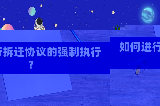 如何進行拆遷協(xié)議的強制執(zhí)行？