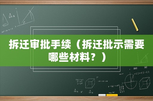 拆遷審批手續(xù)（拆遷批示需要哪些材料？）