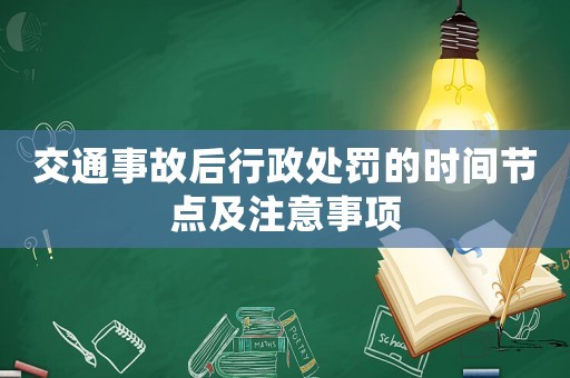 交通事故后行政處罰的時間節(jié)點及注意事項