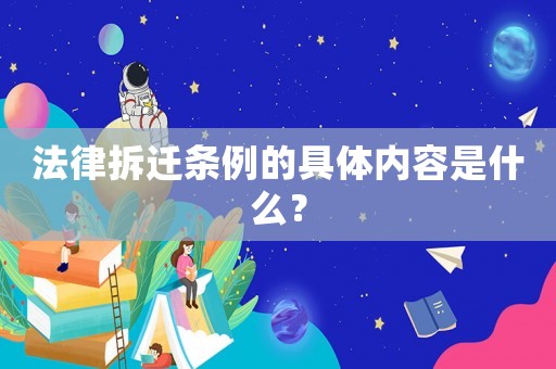 法律拆遷條例的具體內(nèi)容是什么？