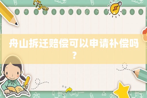 舟山拆遷賠償可以申請(qǐng)補(bǔ)償嗎？