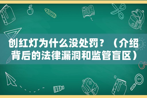 創(chuàng)紅燈為什么沒處罰？（介紹背后的法律漏洞和監(jiān)管盲區(qū)）