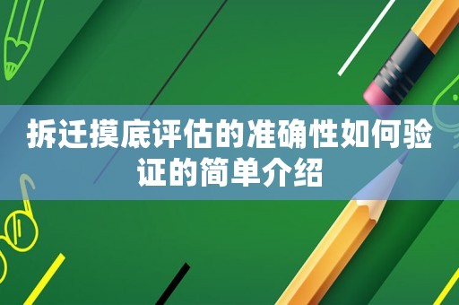 拆遷摸底評估的準確性如何驗證的簡單介紹