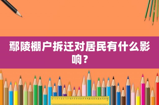 鄢陵棚戶拆遷對居民有什么影響？
