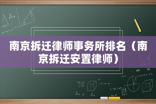 南京拆遷律師事務(wù)所排名（南京拆遷安置律師）