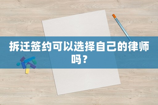 拆遷簽約可以選擇自己的律師嗎？