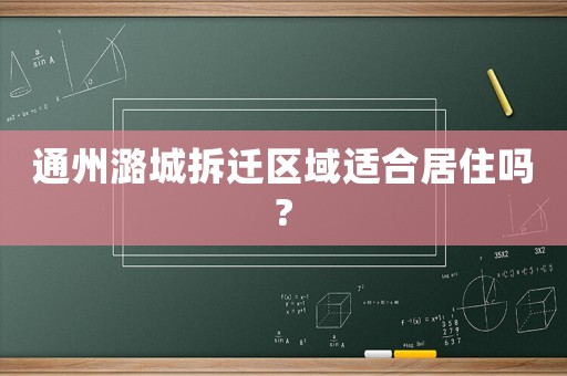 通州潞城拆遷區(qū)域適合居住嗎?