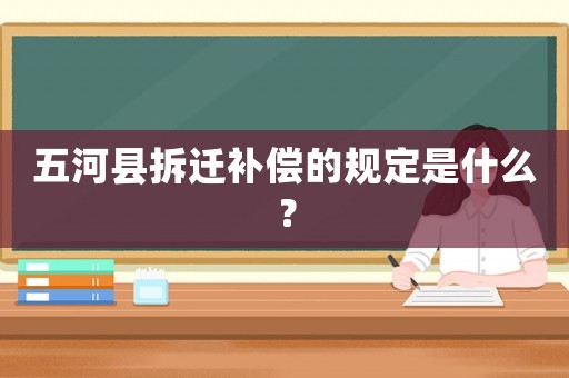 五河縣拆遷補償?shù)囊?guī)定是什么？