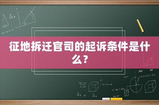 征地拆遷官司的起訴條件是什么？