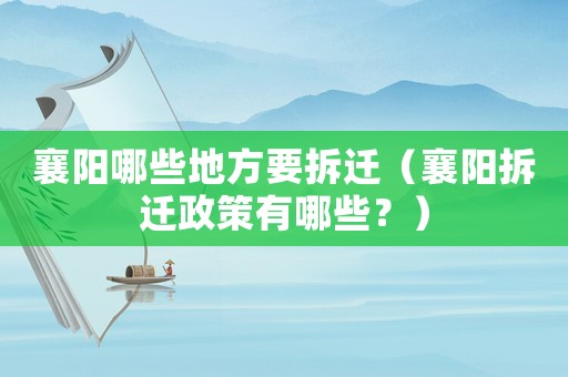 襄陽(yáng)哪些地方要拆遷（襄陽(yáng)拆遷政策有哪些？）