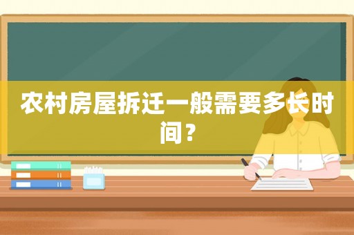 農(nóng)村房屋拆遷一般需要多長(zhǎng)時(shí)間？