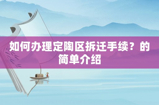如何辦理定陶區(qū)拆遷手續(xù)？的簡(jiǎn)單介紹