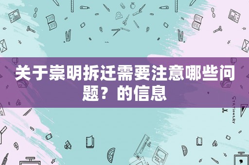 關(guān)于崇明拆遷需要注意哪些問題？的信息