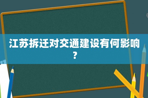 江蘇拆遷對(duì)交通建設(shè)有何影響？