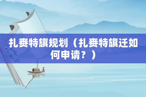 扎賚特旗規(guī)劃（扎賚特旗遷如何申請？）