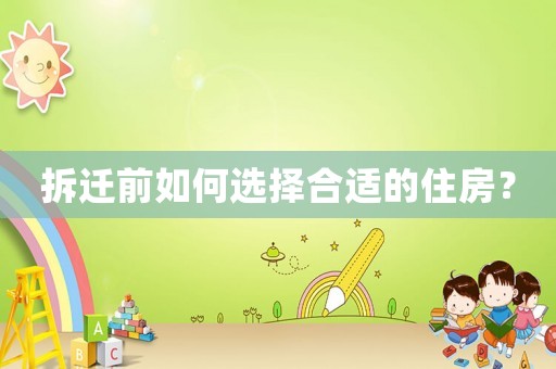 拆遷前如何選擇合適的住房？