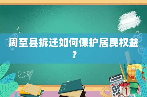 周至縣拆遷如何保護居民權(quán)益？