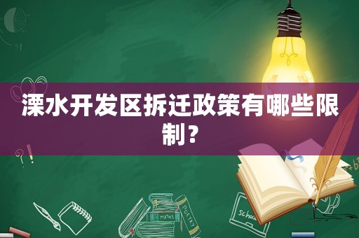 溧水開(kāi)發(fā)區(qū)拆遷政策有哪些限制？