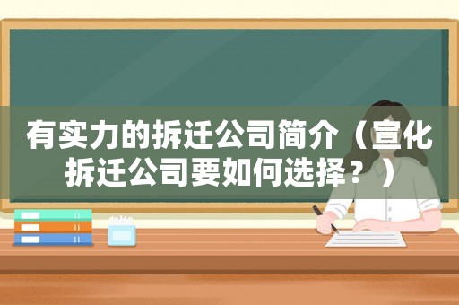 有實力的拆遷公司簡介（宣化拆遷公司要如何選擇？）