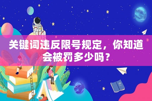 關(guān)鍵詞違反限號規(guī)定，你知道會被罰多少嗎？