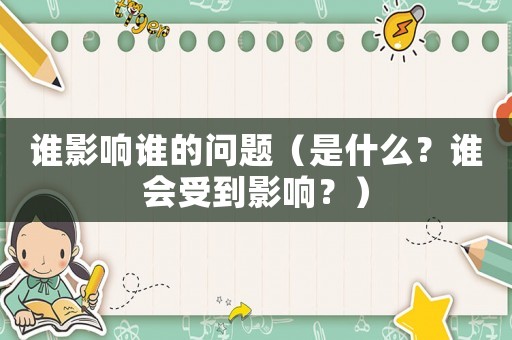 誰影響誰的問題（是什么？誰會(huì)受到影響？）