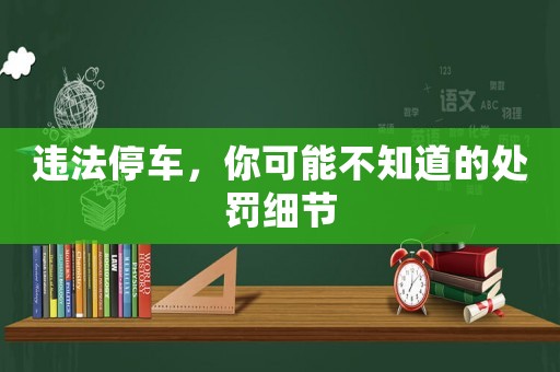 違法停車，你可能不知道的處罰細(xì)節(jié)
