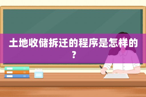 土地收儲拆遷的程序是怎樣的？