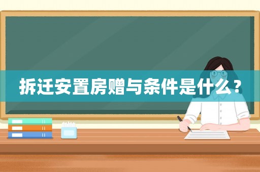 拆遷安置房贈(zèng)與條件是什么？