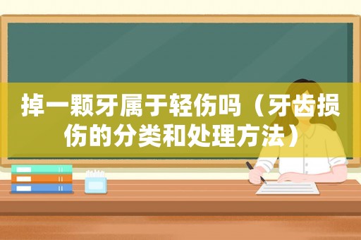 掉一顆牙屬于輕傷嗎（牙齒損傷的分類(lèi)和處理方法）