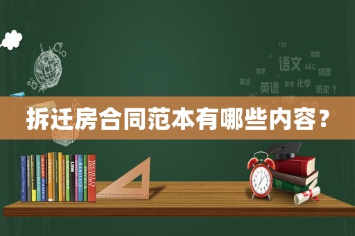 拆遷房合同范本有哪些內容？