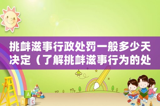 挑釁滋事行政處罰一般多少天決定（了解挑釁滋事行為的處罰流程）