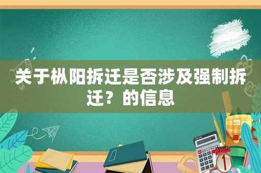 關(guān)于樅陽拆遷是否涉及強(qiáng)制拆遷？的信息