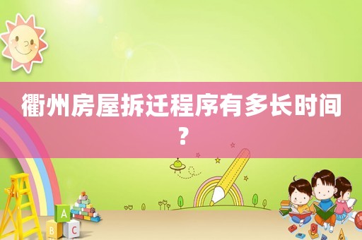 衢州房屋拆遷程序有多長(zhǎng)時(shí)間？