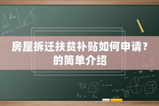 房屋拆遷扶貧補(bǔ)貼如何申請？的簡單介紹