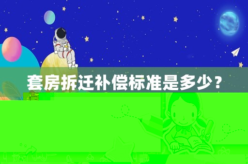 套房拆遷補(bǔ)償標(biāo)準(zhǔn)是多少？