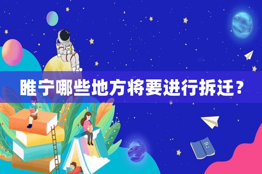 睢寧哪些地方將要進行拆遷？