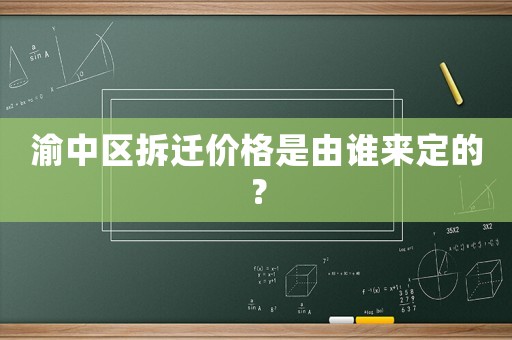 渝中區(qū)拆遷價(jià)格是由誰(shuí)來(lái)定的？