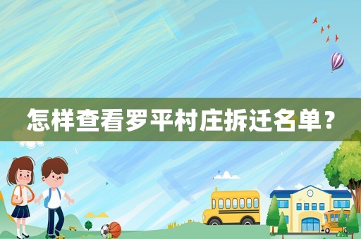 怎樣查看羅平村莊拆遷名單？