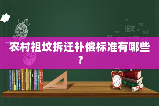 農(nóng)村祖墳拆遷補(bǔ)償標(biāo)準(zhǔn)有哪些？