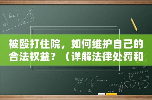 被毆打住院，如何維護自己的合法權(quán)益？（詳解法律處罰和救濟途徑）
