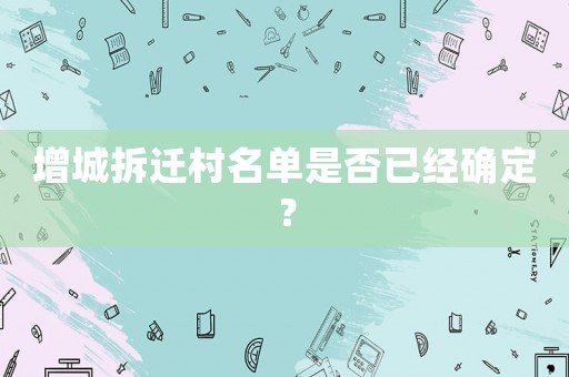 增城拆遷村名單是否已經(jīng)確定？