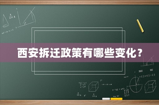 西安拆遷政策有哪些變化？