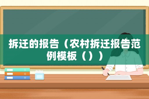 拆遷的報(bào)告（農(nóng)村拆遷報(bào)告范例模板（））