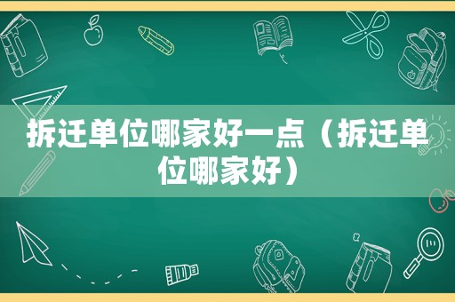 拆遷單位哪家好一點（拆遷單位哪家好）