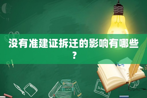 沒有準(zhǔn)建證拆遷的影響有哪些？