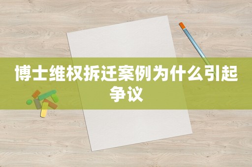 博士維權(quán)拆遷案例為什么引起爭議